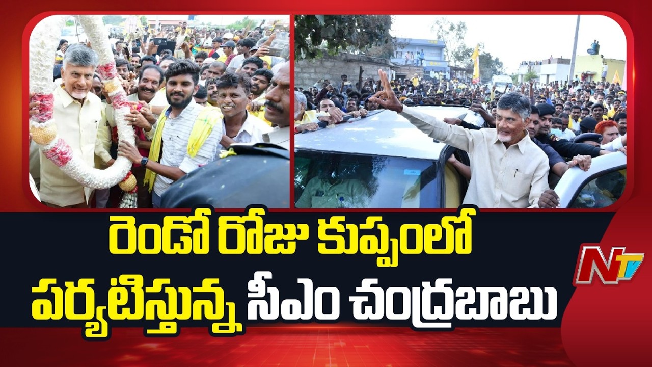 CM Chandrababu Kuppam Tour | TDP | AP Politics | NTV Telugu