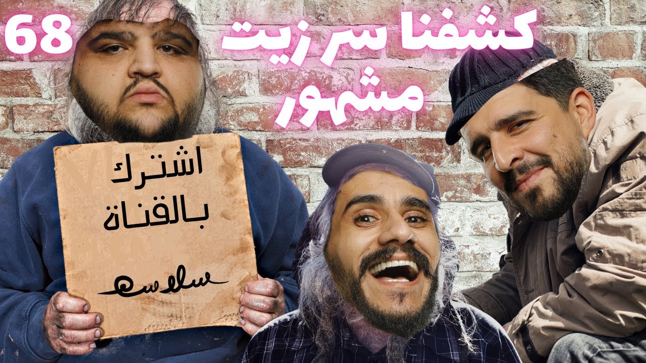 (حمّام الهنا vs حمّام السنة) الحلقة ٦٨|EP68