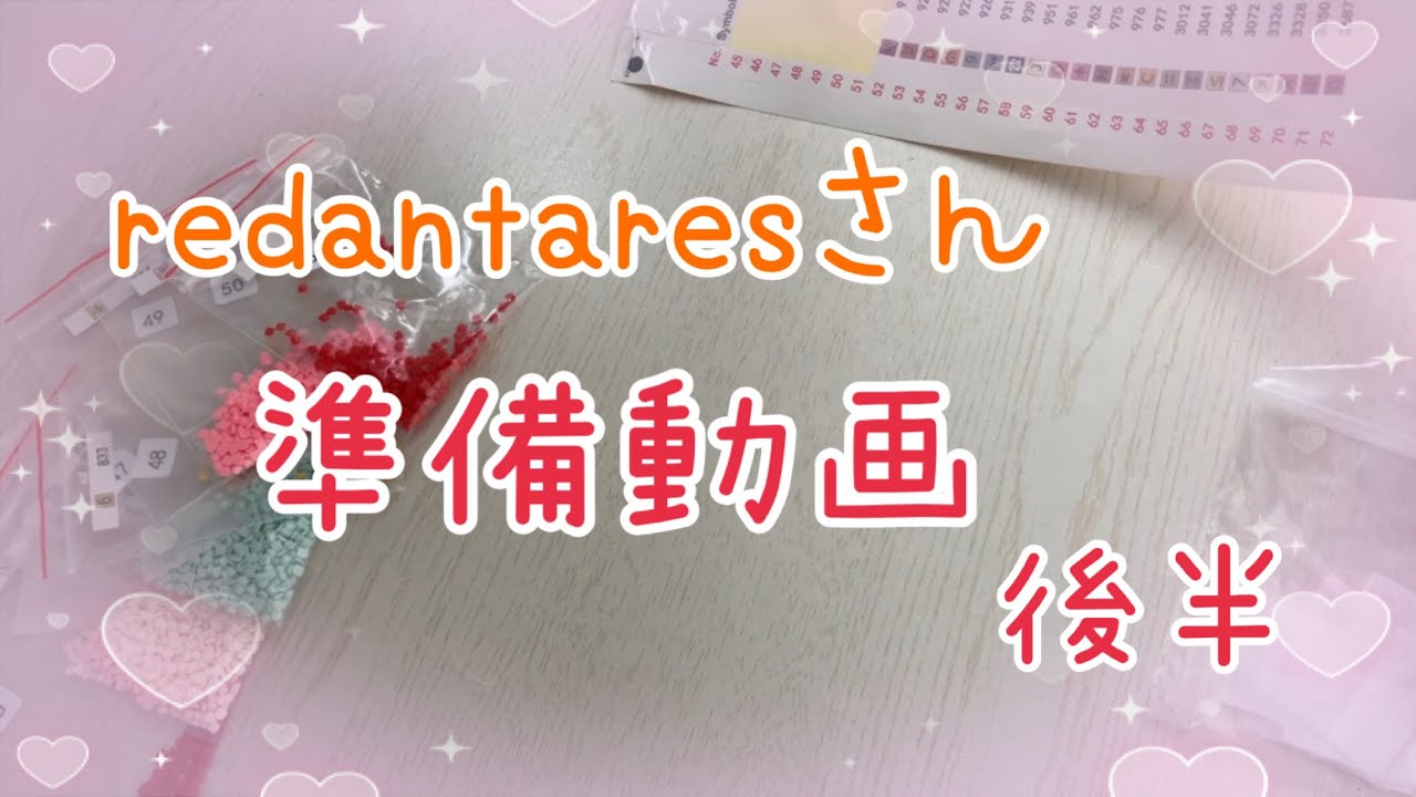 【red antaresさん】 ダイヤモンドアート準備動画後半