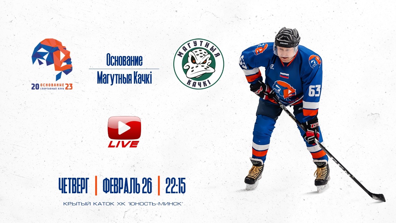 Основание - Магутныя Качкi | ЛХЛ Минск | 26.02.2026