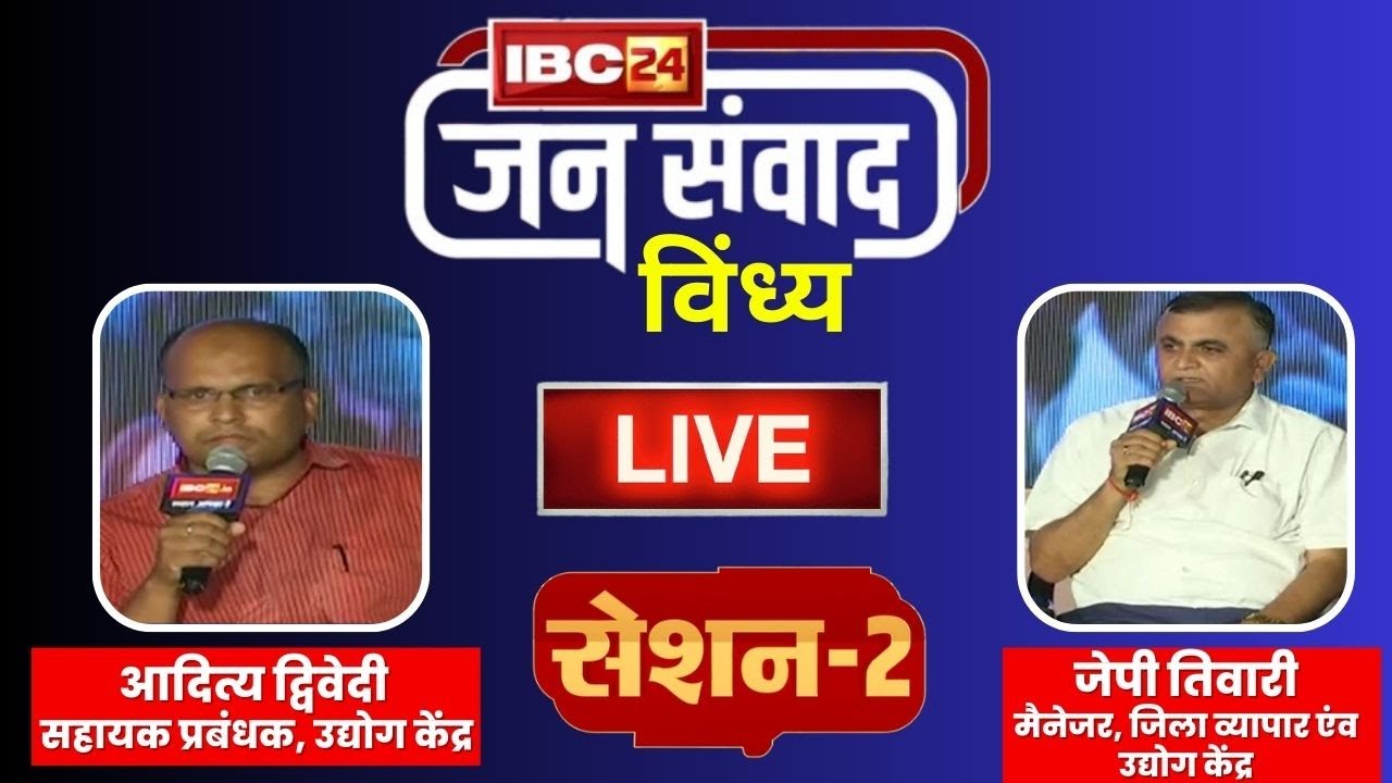 🔴LIVE, IBC24 Jansamvad in Vindhya। Rewa से जनसंवाद। Aditya Dwivedi। J P Tiwari