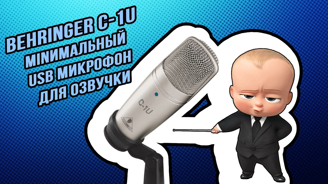 Ты не поверишь, но это Behringer c-1u - один из самых дешевых usb микрофонов для озвучки. И NT1