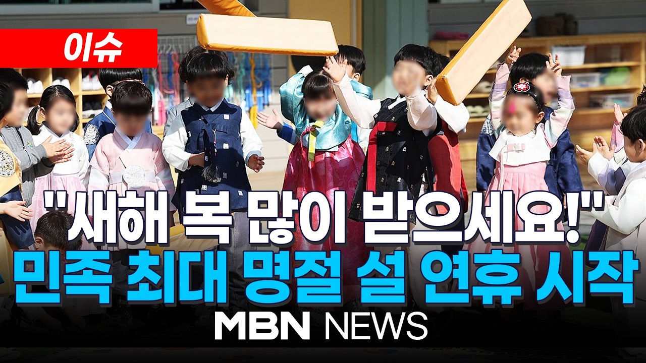 [이슈] 민족 최대 명절 설 연휴 시작…귀성길 정체 몇 시부터? | MBN NEWS