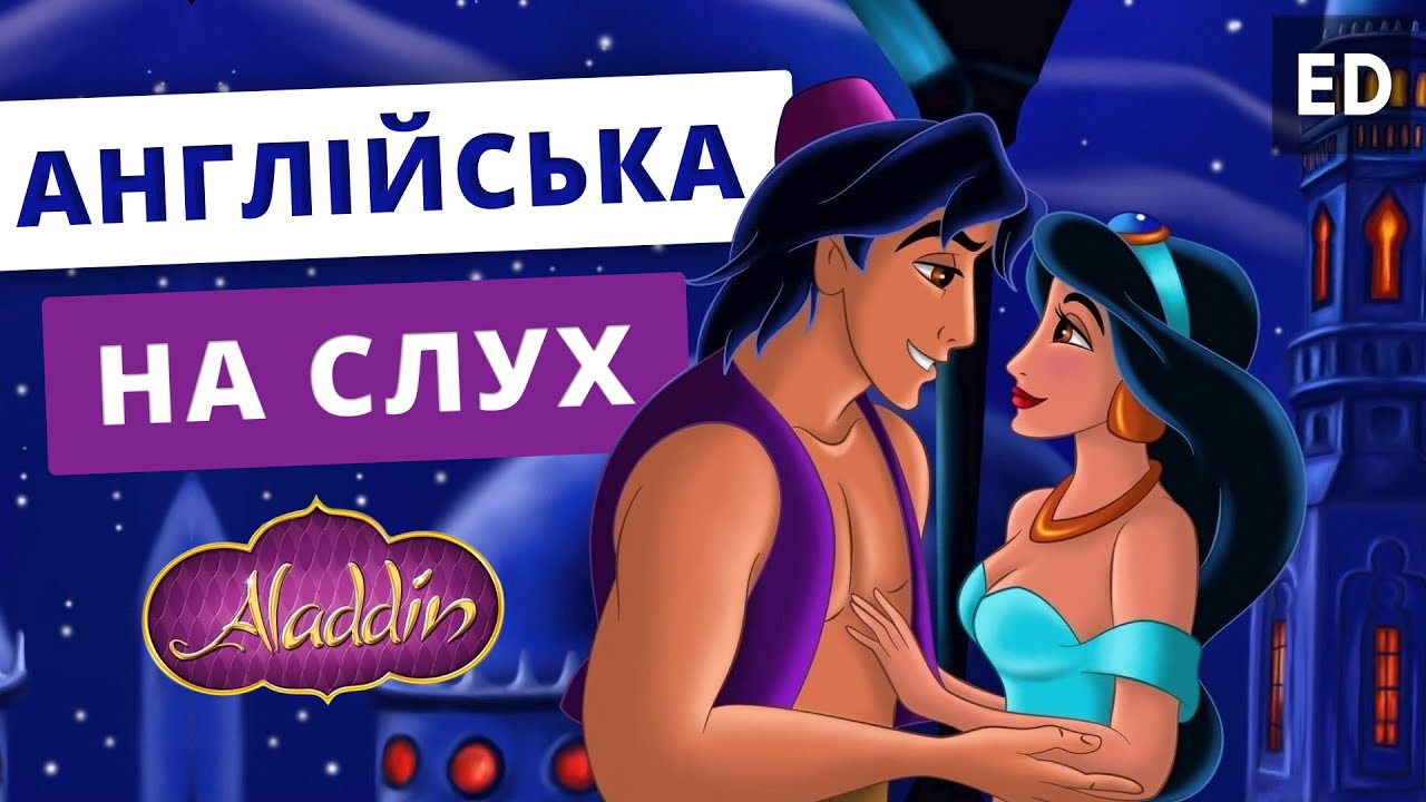 Англійська на Слух: Аладдін [ Aladdin ] | Мультфільми Англійською | Englsihdom