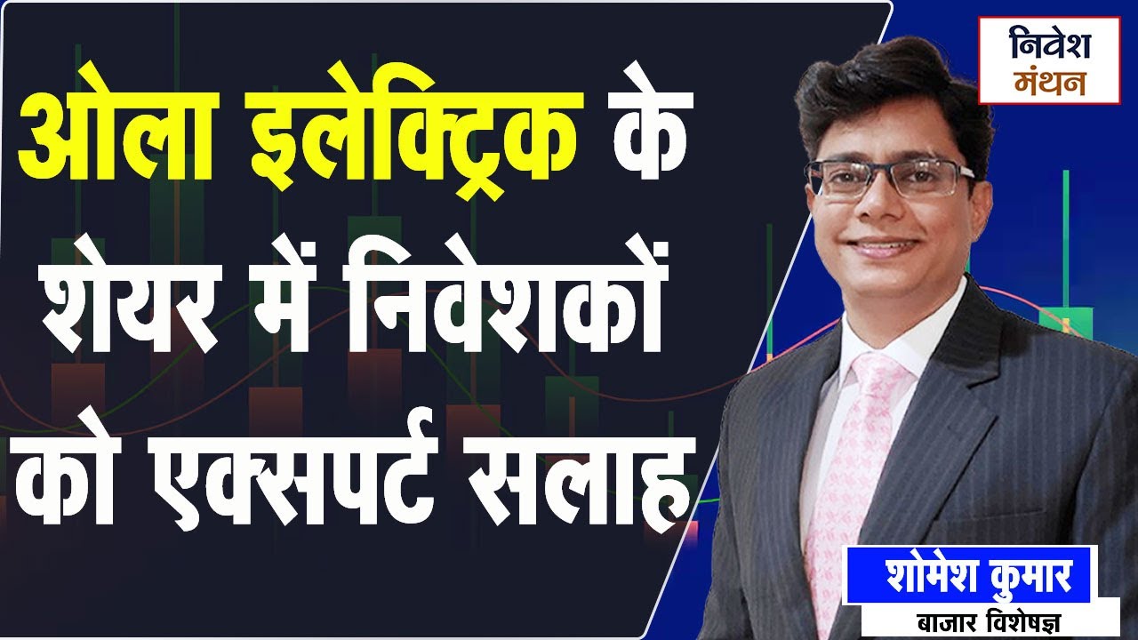 Ola Electric Mobility Limited का अगला Level क्या होगा? देखें Somesh Kumar का Analysis