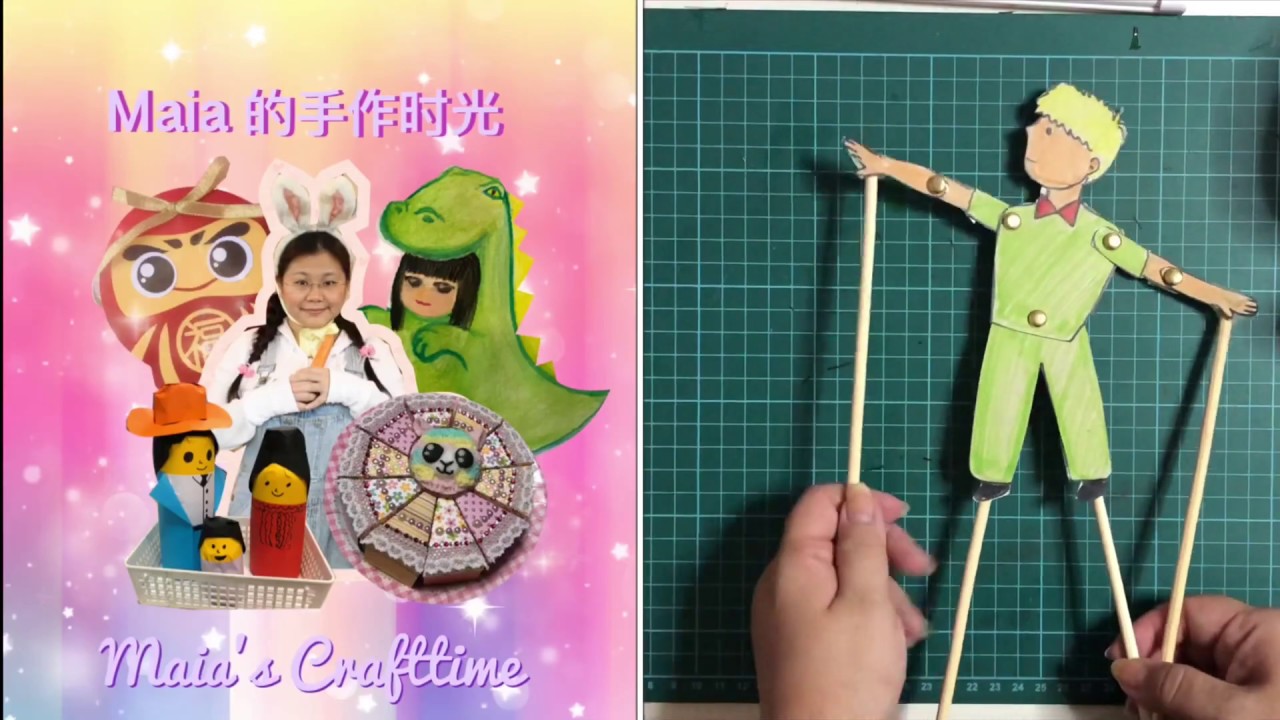 Maia 的手作时光：皮影戏木偶 / Maia's Crafttime：Shadow Puppet