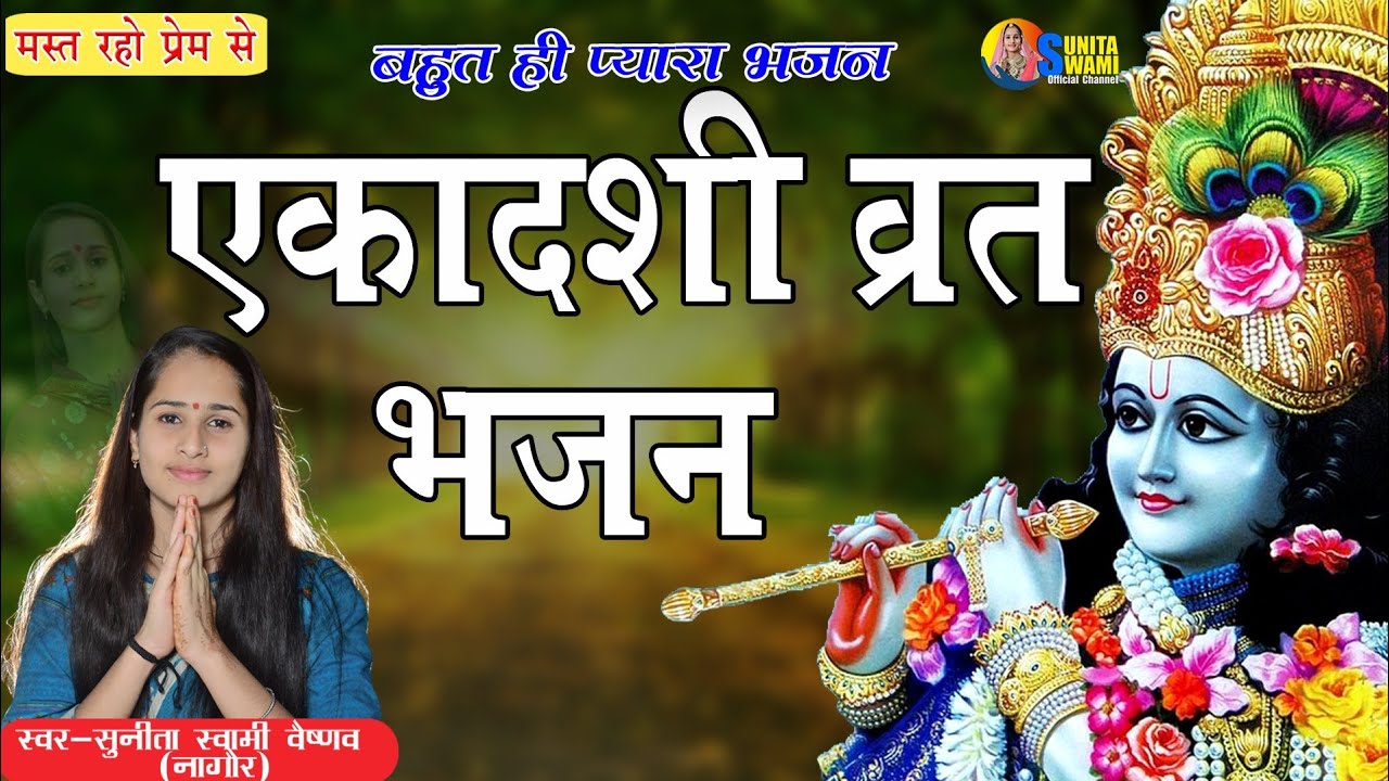Sunita Swami || एकादसी स्पेशल भजन !! व्रत एकादशी का !! बहुत ही प्यारा भजन || Ekadsi Bhajan | ✓