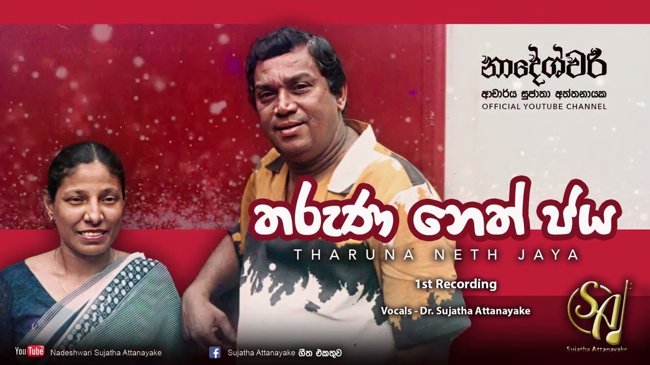 Tharuna Neth Jaya Mangale - 1st Recording - with H R Jothipala | Sujatha Attanayake | Official Audio