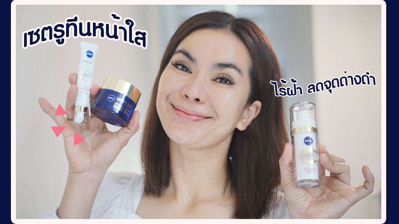 ยกเซตไปเลยดีกว่ามั๊ย? จัดการฝ้า จุดด่างดำ ด้วยนีเวียลูมินัส630 ฉบับสาววัย30+ใช้ดีจนต้องใช้ซ้ำทั้งเซต