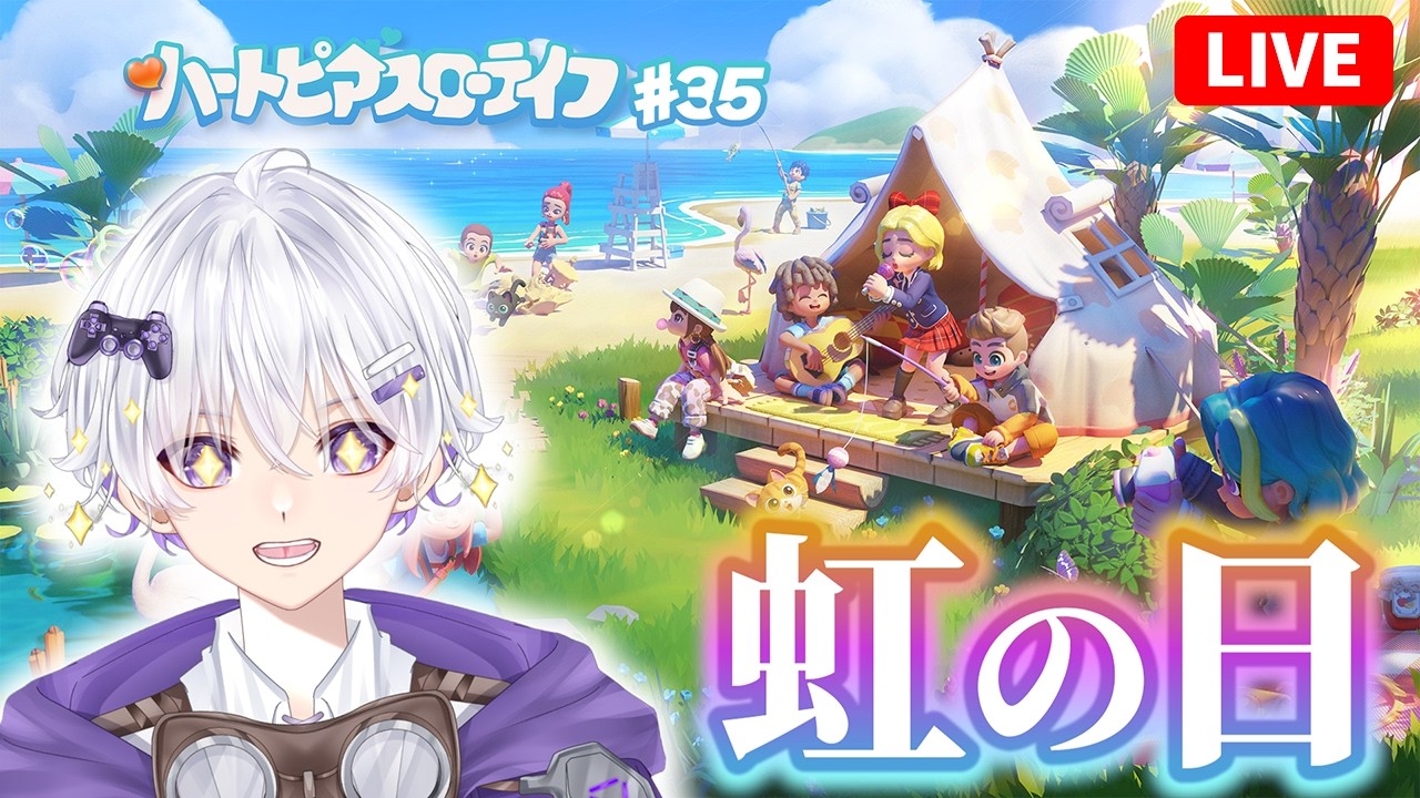 【虹の日】 虹の日にやることなんて決まってるよなぁ⁉ 42日目 #35 【ハートピアスローライフ】