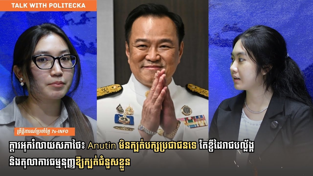 EP3|ក្ដារអុករំលាយសភាថៃ៖Anutinមិនក្បត់បក្សប្រជាជនទេតែខ្ចីដៃរាជបល្ល័ង្គនិងតុលាការធម្មនុញ្ញក្បត់ជំនួស