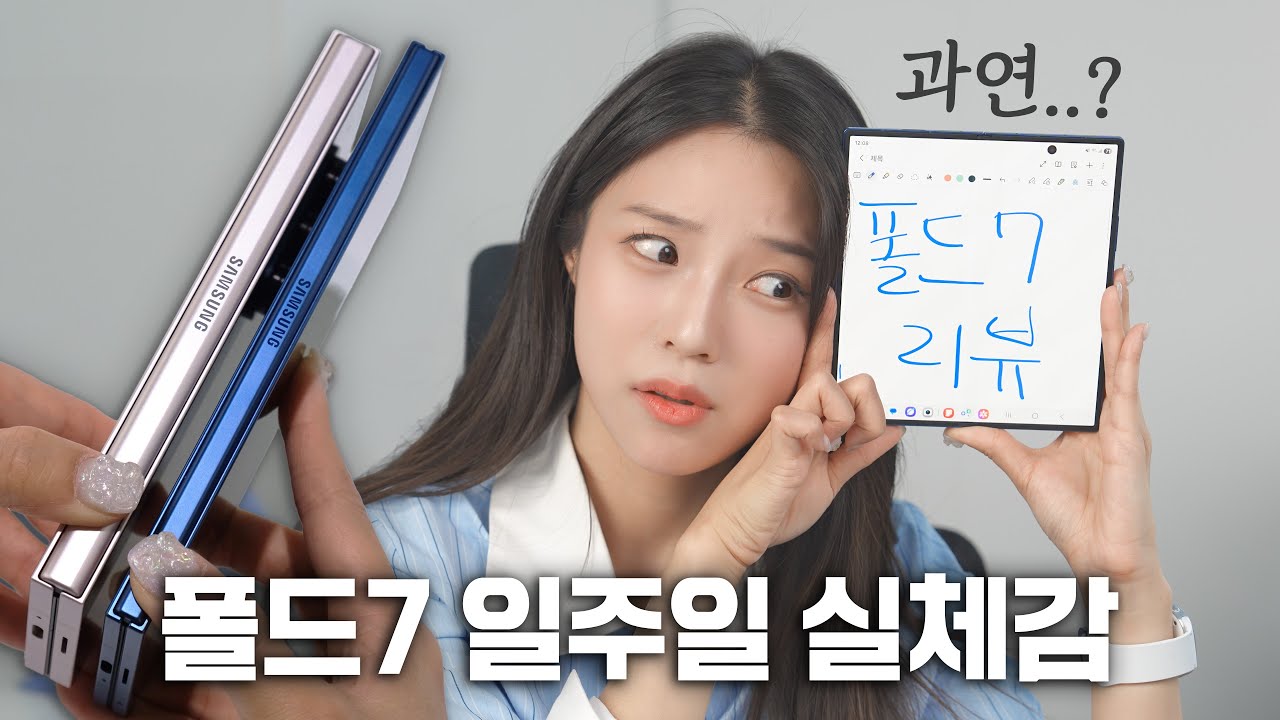폴드7 진짜 좋을까? 일주일 사용후기 솔직하게 털어드림