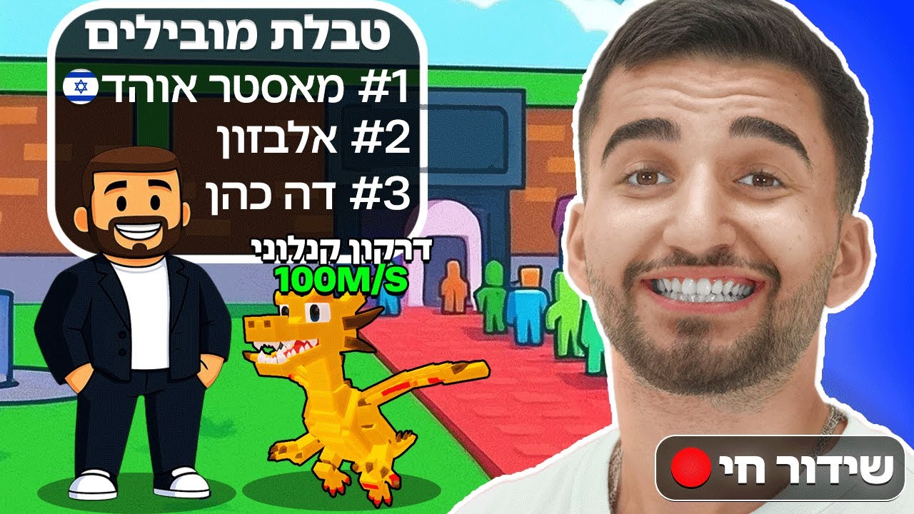לייב רובלוקס מתקדמים עם הטופ העולמי!! 🌎 (טופ 56)