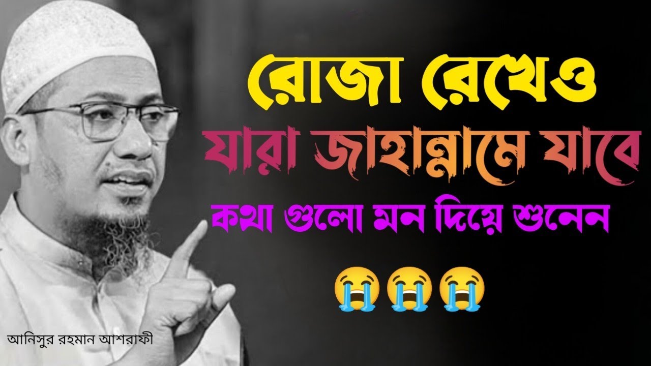 রোজা রেখেও অনেক মুসলমান জাহান্নামে যাবে।😭#আনিসুর_রহমান_আশরাফী#ওয়াজ#anisur_rahman_ashrafi#waz 