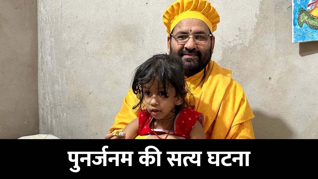 इस बच्ची  ने पुनर्जन्म लिया है (पुनर्जनम की सत्य घटना) -Swami Karun Dass Ji