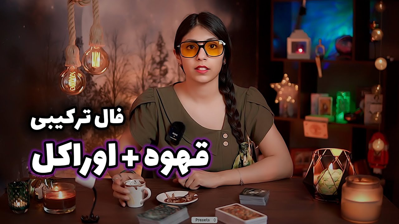 فال قهوه و اوراکل ترکیبی + تک نیت تاروت