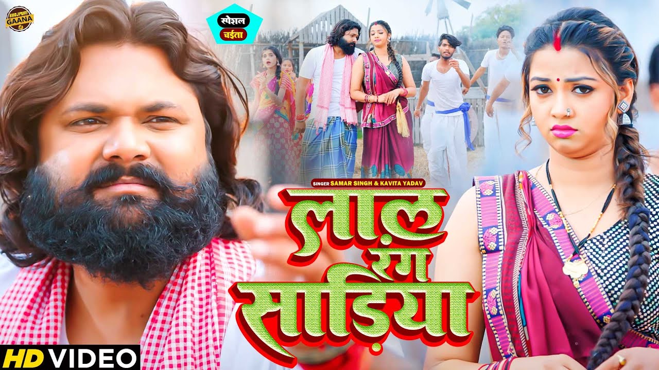 #Samar Singh ,#Kavita Yadav | लाल रंग साडिया | #Video | Bhojpuri Dhobi Geet 2024