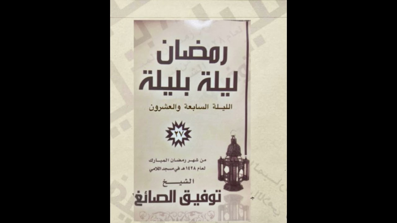 سور النجم والقمر والرحمن مع دعاء ليلة السابعة والعشرون | الشيخ توفيق الصايغ |