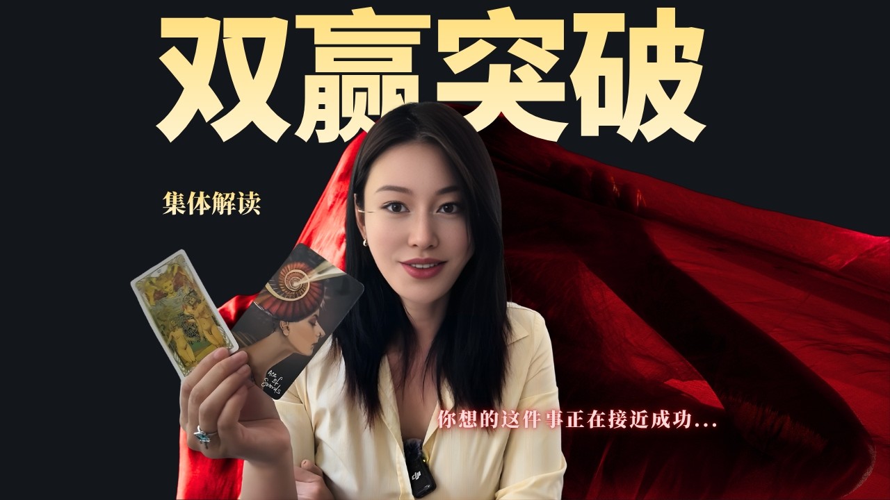 🔮當你放下對完美的執著，原本卡死的命運之輪重新轉動。【无限时集体解读】