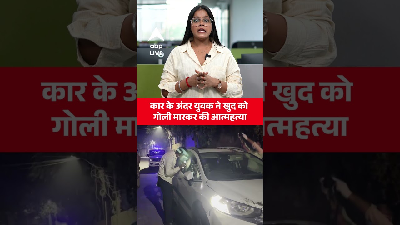 Lucknow News: कार के अंदर युवक ने खुद को गोली मारकर की आत्महत्या |ABPLIVE |SHORTS