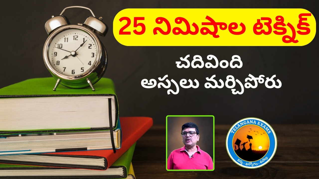 25 నిమిషాల టెక్నిక్‌తో ఇకపై చదివింది అస్సలు మర్చిపోరు|#vishnu kumar |#telanganaexams