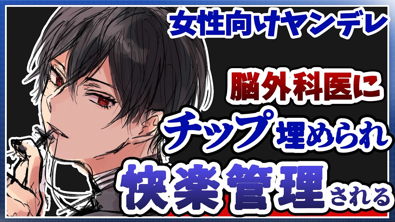 【ASMR女性向け】ドSヤンデレ医者に脳に快楽制御チップを埋め込まれ...【服従/サイコパス/シチュエーションボイス】
