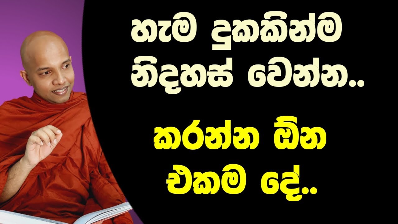 හැම දුකකින්ම නිදහස් වෙන්න කැමතිනම් ..කරන්න ඕන එකම දේ.../wenayika TV /sinhala dharma deshana