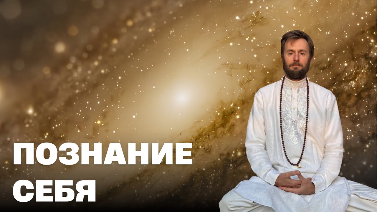 Познание Себя. Карма-санньяси Омкар комментарий к тексту 
