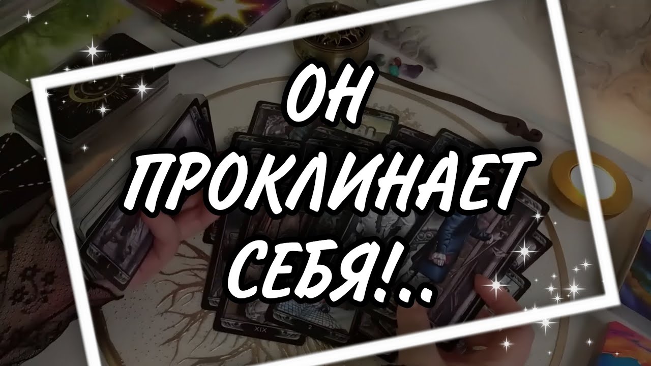 Его РОКОВАЯ ошибка❗Он ПОКАЗАЛ на ту, которая УКРАЛА вашу любовь 💔⚡ Что с ним ПРОИЗОШЛО? Таро Расклад