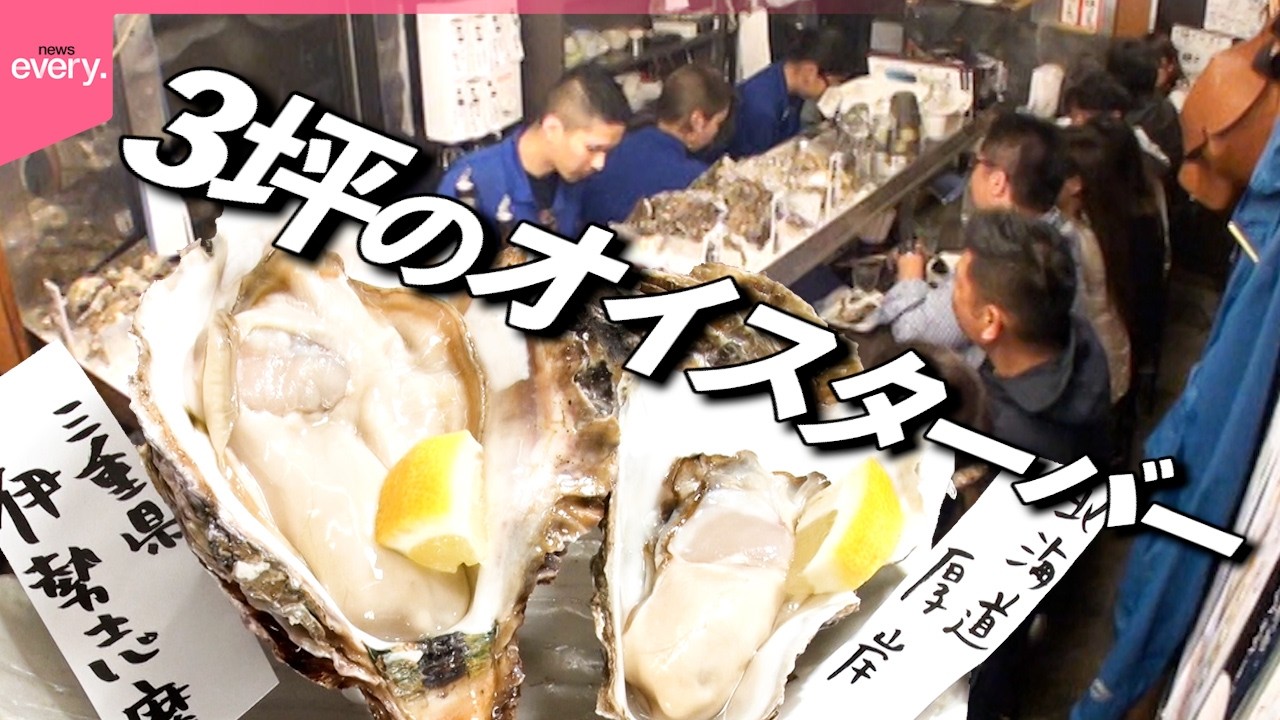 【発見】新宿思い出横丁の狭すぎる牡蠣専門店 目利きのプロが厳選した極上牡蠣食べくらべ「極セマ繁盛店」『every.特集』