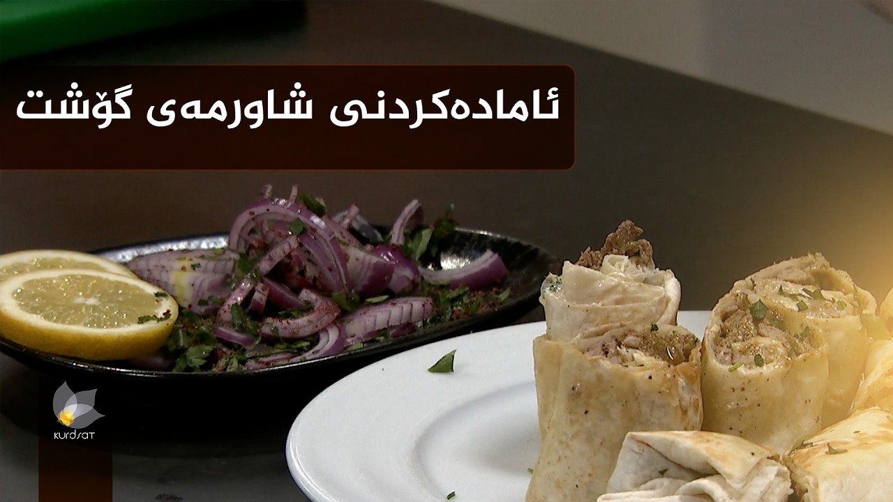 شێوازی ئامادەکردنی شاورمەی گۆشت