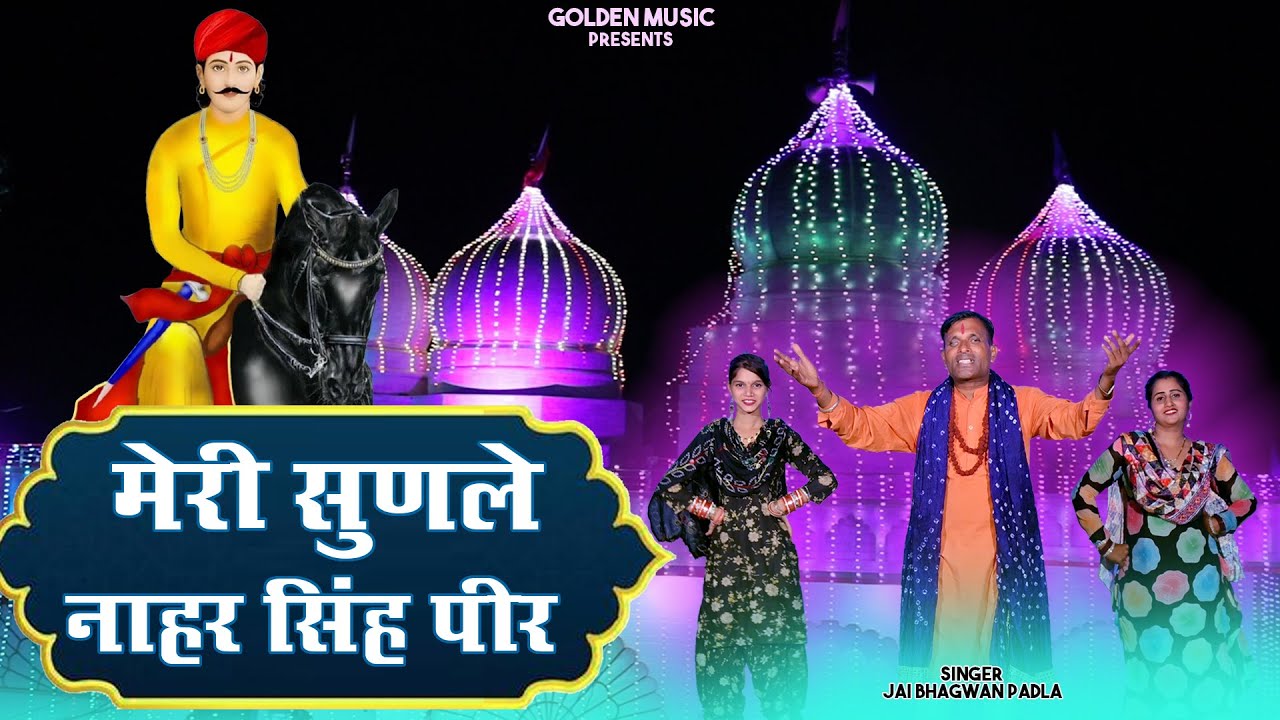 दादा नेत नाहर सिंह का नया भजन 2024 || मेरी सुणले नाहर सिंह पीर || Jai Bhagwan Padla || Golden Music