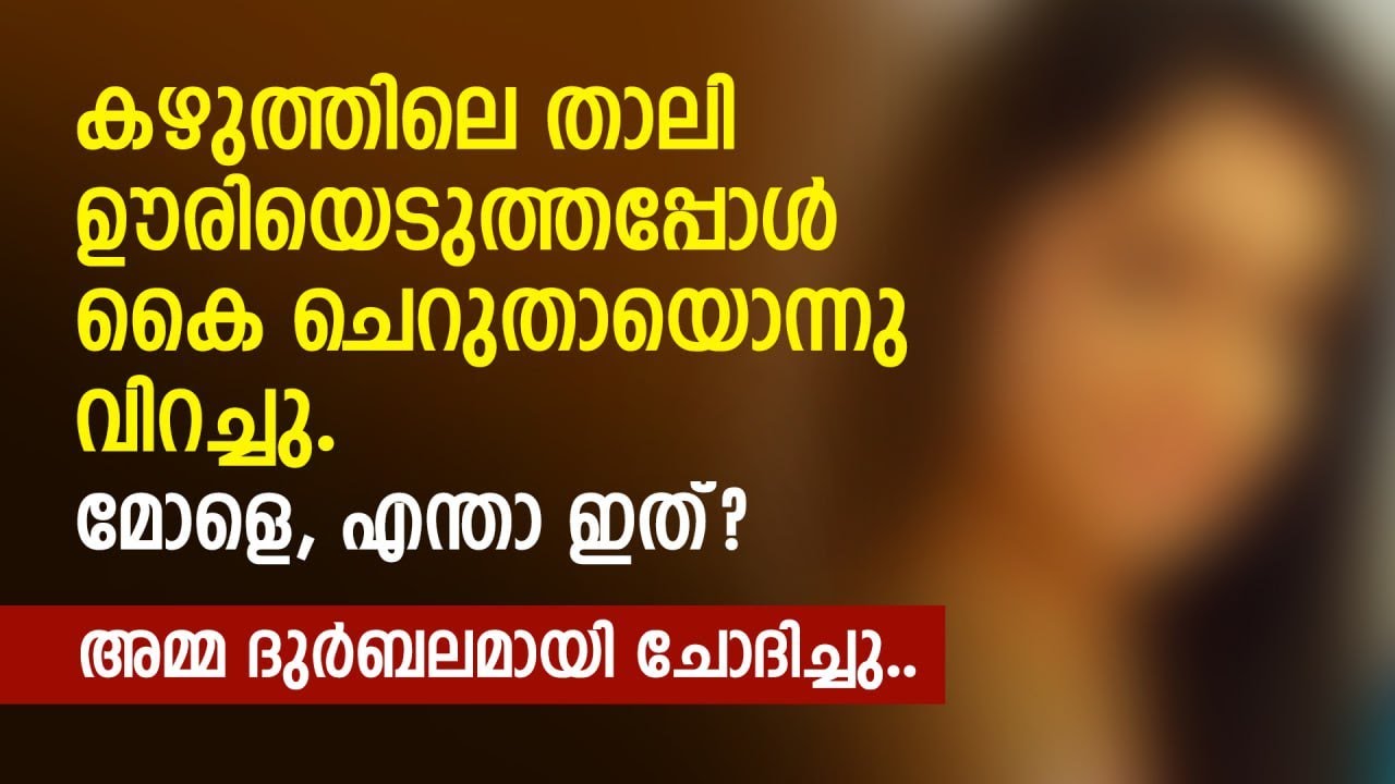 കഴുത്തിലെ താലി ഊരിയെടുത്തപ്പോൾ കൈ ചെറുതായൊന്നു വിറച്ചു | PRANAYAMAZHA STORY