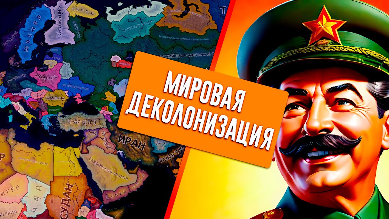 ВТОРАЯ МИРОВАЯ НО ВСЕ СТРАНЫ ДЕКОЛОНИЗИРОВАНЫ И РАЗДРОБЛЕНЫ В HEARTS OF IRON 4