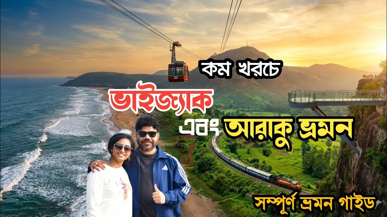 Vizag Araku Tour | Vizag tour guide in Bengali |Vizag tourist places
