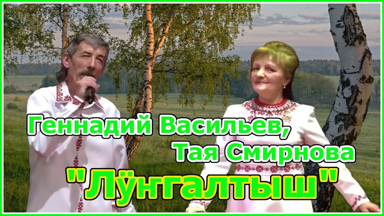 Геннадий Васильев ден Тая Смирнова ‎– Лӱҥгалтыш