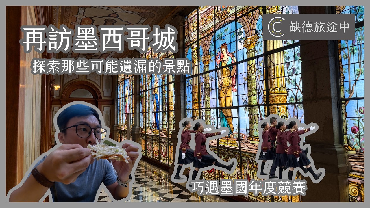 【美洲旅遊系列】墨西哥城 Mexico City 再訪墨城 墨西哥版民生社區 美洲大陸唯一城堡 探訪那些可能遺漏的景點 | [ CC 字幕 ] 缺德旅途中