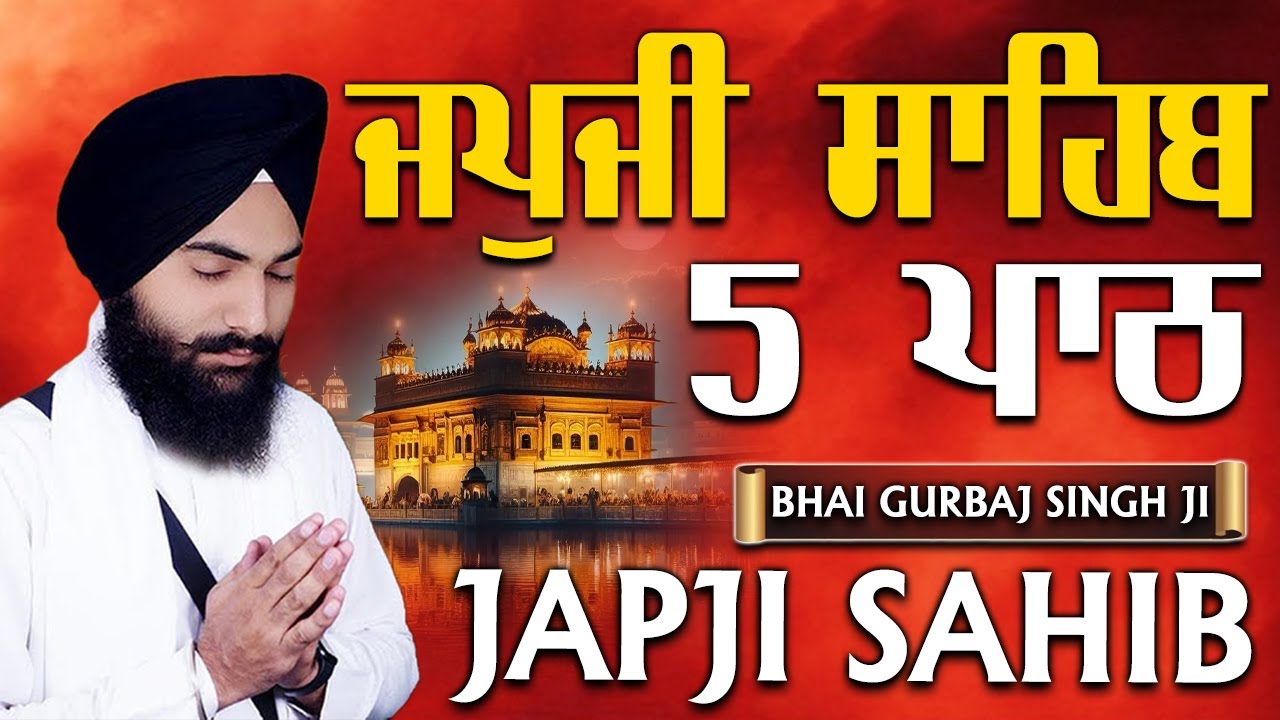 Morning Prayer (ਜਪੁਜੀ ਸਾਹਿਬ )Japji Sahib ~ ਜਪੁਜੀ ਸਾਹਿਬ 05 ਪਾਠ ~  Bhai Gurbaj Singh Ji