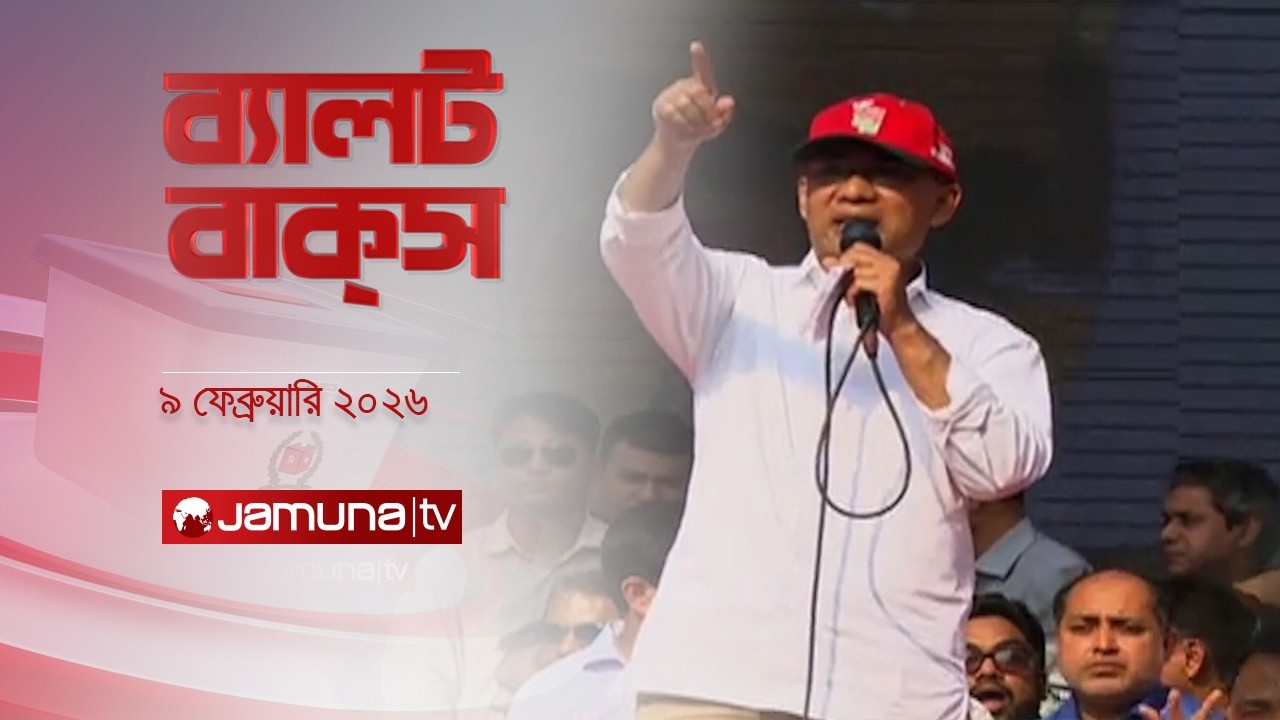 ব্যালট বাক্স | Latest Election Bulletin | Jamuna News | 06 PM | 10 February 2026 | Jamuna TV