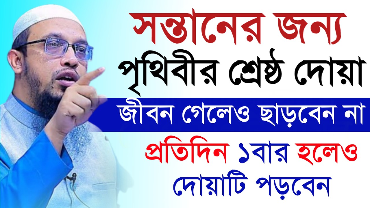 🔴সন্তানের জন্য পৃথিবীর শ্রেষ্ঠ দোয়া জীবন গেলেও ছাড়বেন না!শায়খ আহমাদুল্লাহ।Shaykh Ahmadullah.ydudtty