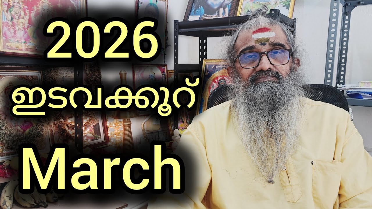 ഇടവക്കൂറ് /കാർത്തിക അവസാന മുക്കാൽഭാഗം, രോഹിണി, മകയിരം ആദ്യപകുതിഭാഗം/Monthly predictions/March/ 2026