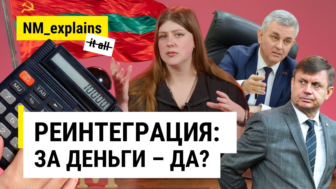 «Шериф» заплатит за реинтеграцию Приднестровья? Сработает ли это? #NM_explains it all