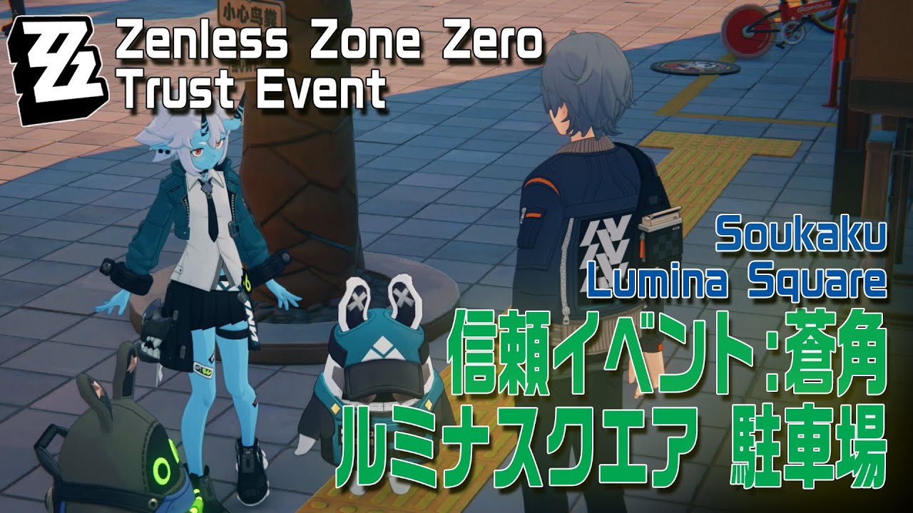 【ゼンゼロ】信頼イベント/蒼角/ルミナスクエア駐車場付近（期待のプレッシャーが） [Trust Event,Soukaku,Parkin Area in Lumina Square,Zzzero]
