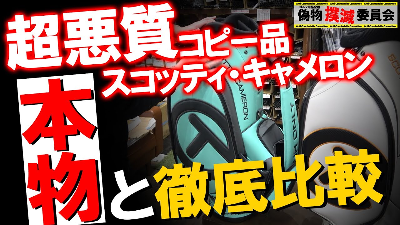 【偽物撲滅】超高級！スコッティキャメロンの本物キャディバッグをお貸しして頂いたので偽物と徹底比較検証します！ あなたはこれを見ても怪しい商品を買いますか！？偽物撲滅委員会！ゴルフ スコッティキャメロン
