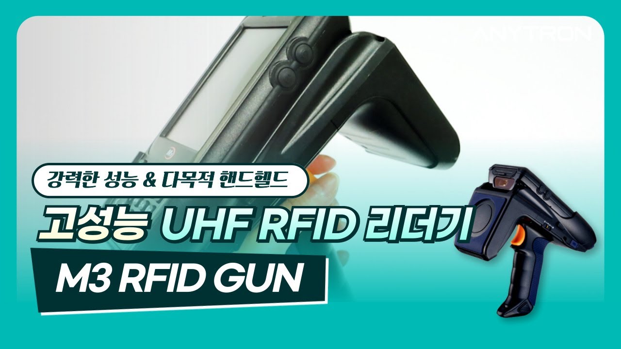 고성능 UHF RFID 리더기 - M3 RFID GUN