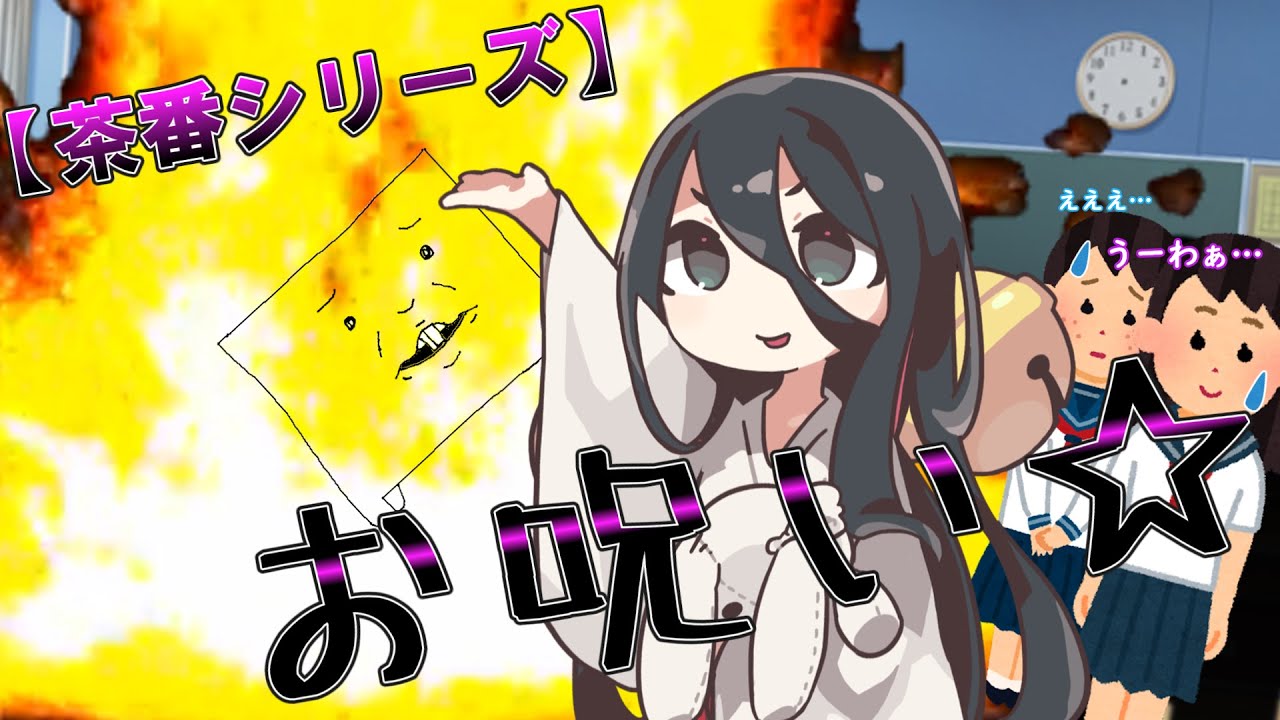 お呪い【茶番シリーズ】お呪いを見る？うさぎちゃん