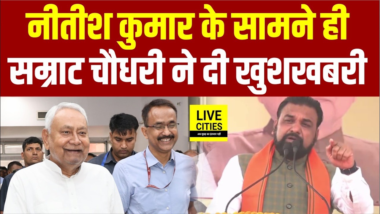 Nitish Kumar के सामने ही Samrat Choudhary ने दी खुशखबरी, ऐसा ऐलान किया