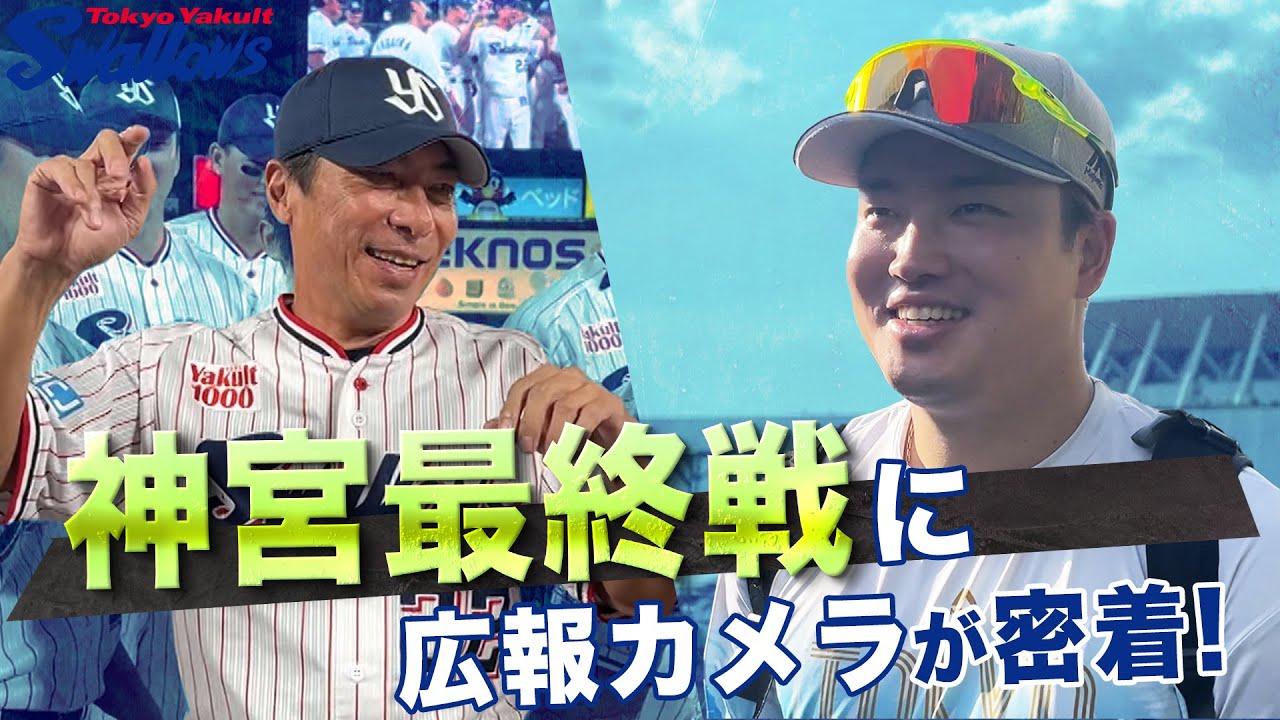 【神宮最終戦】9月28日神宮最終戦に広報カメラが密着！
