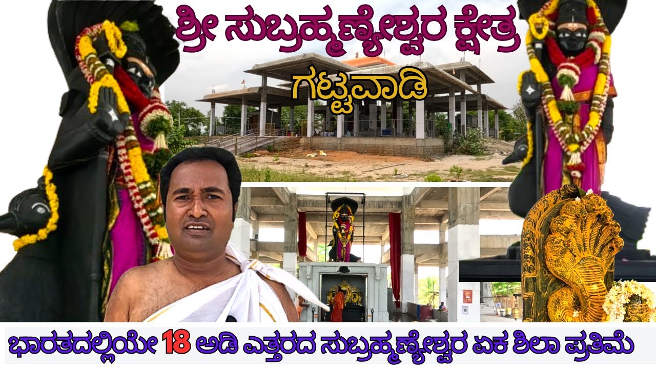ಶ್ರೀ ಸುಬ್ರಹ್ಮಣ್ಯೇಶ್ವರ ಕ್ಷೇತ್ರ ಗಟ್ಟವಾಡಿI 18 feet tall monolithic statue of Subrahmanyeshwara in India