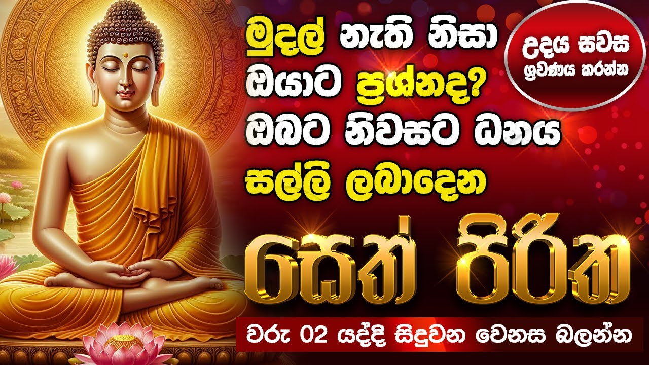 Seth Pirith Sinhala සියලු දෝෂ නසන සෙත් පිරිත් Seth Pirith Most Power Full Chanting Pirith #pirith